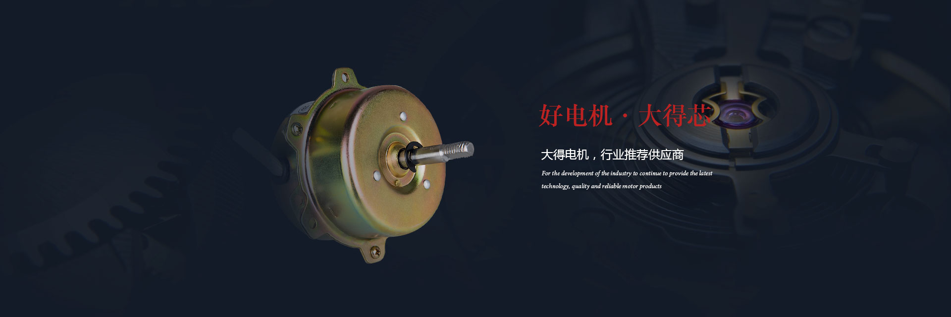 好電機(jī) 大得芯